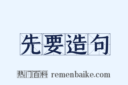 先要造句是什么意思的图片